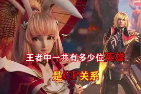 你知道王者里一共有多少位英雄是CP关系吗？#王者CP视频封面