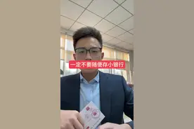 千万不要随便存小银行！有一类人千万不要存！#银行 #财经 #存款 #金融 #理财视频封面