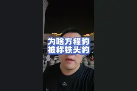 这下你知道为什么人们都叫它铁头豹了吧？#方程豹 #方程豹豹5