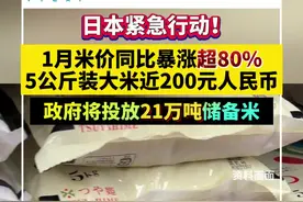 日本紧急行动！1月米价同比暴涨超80%，5公斤装大米近200元人民币，政府将投放21万吨储备米视频封面