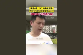 据1818黄金眼4月17日报道，6个“8”的靓号转网要赔41万违约金？！