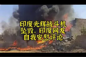 有点意思，印度网友自我安慰式评论印度光辉战斗机的坠毁视频封面