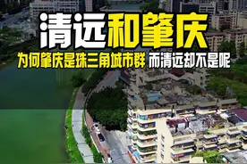 为何清远不是珠三角城市群？ 清远和肇庆都是差不多的地级市，为何肇庆是珠三角城市群 而清远却不是呢？#肇庆 #清远#珠三角 #大湾区