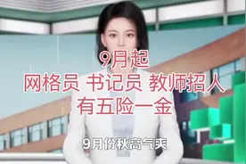 9月起，网格员、书记员、教师招人，有五险一金！视频封面