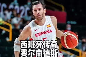西班牙传奇费尔南德斯NBA生涯一共拿了多少荣誉和薪水？视频封面