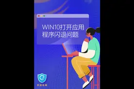 #电脑知识 打开程序或游戏时闪退，处理方法来了#系统总裁