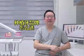 种植牙品牌怎么选#种植牙 #医学科普 #口腔医生 #如何选择种植牙视频封面