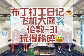 【飞机大厨0氪常速实况✈️】伦敦-31 秀逗脑袋上班咯👅视频封面