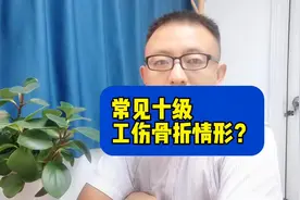 #工伤骨折十级 常见十级骨折有哪些呢？视频封面