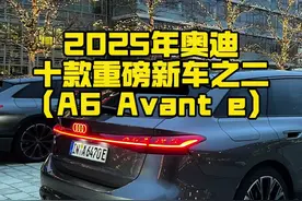 2025年10款奥迪重磅新车之A6电动瓦罐 瓦罐还得是奥迪#新车抢先看 #奥迪a6avant #瓦罐车视频封面
