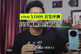 x100s真实评测，优点缺点全在这！ #vivo #x100s #vivox100s视频封面