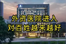 外资医院进入中国！对百姓有哪些好处？#医院 #外资 #医改视频封面