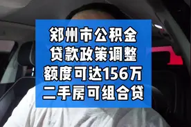 郑州市公积金贷款买房的政策有了很大调整，最高可以贷款到156万视频封面