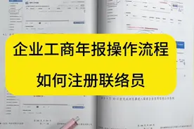 企业工商年报，如何注册、变更联络员？#会计实操 #工商年报视频封面