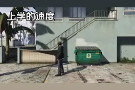 上学的速度VS下课的速度VS放学的速度 #gta5 #给他爱5