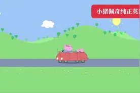 小猪佩奇1-7 季中英双字幕，纯正英语版