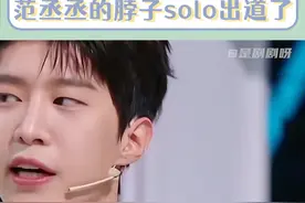 #范丞丞的脖子招谁惹谁了 靠脖子都能solo出道了！ #范丞丞
