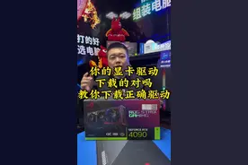 显卡如何下载驱动和安装驱动#内容启发搜索 #电脑小技巧 #电脑知识 #显卡 #显卡驱动视频封面