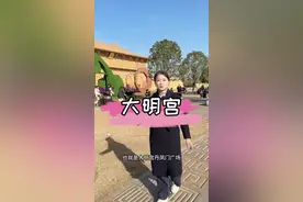 千宫之宫 大明宫。中国最牛的火车站一定是“西安站”，因为一出站就进宫了#西安#西安星牌导游 #西安导游 @西安导游杨小栗🌰视频封面