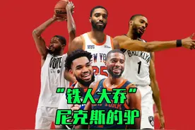 他才是NBA的铁人“尼克斯球员布里奇斯”！#nba #布里奇斯视频封面