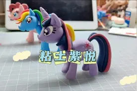 超轻粘土小马宝莉之紫悦超详细教程#超轻粘土 #手工diy #小马宝莉