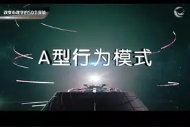 心理学实验：A型行为模式 #心理学 #教育心理学