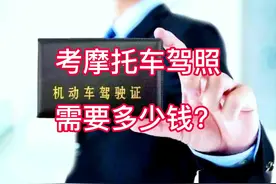 考摩托车驾照需要多少钱？#摩托车驾照#报考费用@摩界小诸葛