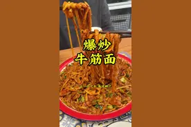 爆炒牛筋面简直了 香迷糊了，赶紧给你对象做去吧#爆炒牛筋面#教程