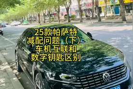 25款帕萨特减配了车机互联，车机互联和数字钥匙的区别