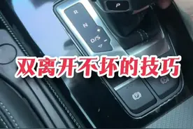 双离合开不坏的技巧 #汽车知识视频封面