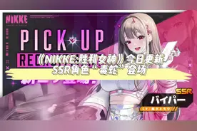 《NIKKE:胜利女神》SSR角色“毒蛇”登场，海外如何畅玩NIKKE？视频封面