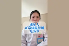 成人的多少度才算低热？ #低热标准 #体温健康 #发热管理#硬核健康科普行动 #抖出健康知识宝藏
