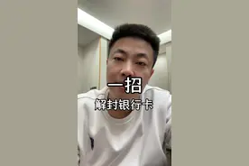 银行卡被冻结 正确的处理方法（建议收藏） #段成 #金融