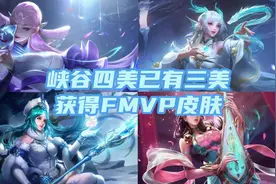 峡谷四美已有三名 FMVP 皮肤！ #2024kpl年度总决赛