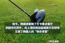 大批韩国游客飞盐城打高尔夫，盐城与韩国首尔直飞仅需2小时，盐城高尔夫球场400元玩一天还管饭，“总花费可能在韩国还不够打两场高尔夫”视频封面