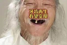 牙齿再生有望实现#牙齿再生或成现实