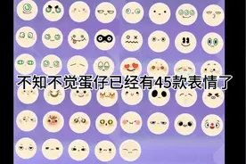 蛋仔派对里45款表情里你最喜欢哪款表情呢#蛋仔派对奇幻金秋
