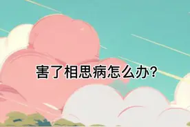人有生老三千疾，唯有相思不可医。害了相思病怎么办？#关注我每天坚持分享知识 #医学科普 #干货分享 #知识科普视频封面