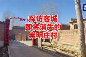 探访容城即将消失的崇明庄村#雄安2023年搬迁村庄名单 #容城征迁视频封面