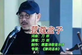 刀郎演唱《豆蔻盒子》惹争议。到底是歌颂妓女？还是揭露旧社会？