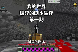 【我的世界】破碎的剧本第一期#我的世界 #minecraft