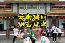 这里是中缅边境小城云南瑞丽，距离缅甸仅一铁丝网之隔