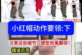 小红帽做好这些细节，瘦身效果更快！臀会有酸炸感哦#居家锻炼 #有氧健身操 #郑多燕减肥操 #郑多燕小红帽