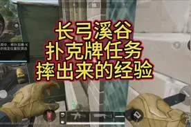 长弓溪谷最难任务-放置扑克牌QK如臂使指##三角洲行动视频封面
