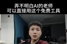 弄不明白AI的老师可以直接用这个免费工具 #教师 #班主任 #干货分享 #开学季