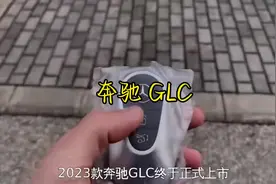 2023款奔驰GLC正式上市，现在我们来看看它的最新落地价是多少