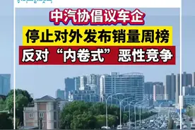中汽协倡议车企停止对外发布销量周榜视频封面