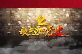 #歌声里的党史 之《三大纪律八项注意》，这首革命传统歌曲的曲调雄壮有力，体现了人民军队为人民的根本宗旨，让我们来通过歌声了解歌曲背后的党史故事吧。