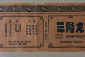三肾丸  50年代太谷蔚成德国药莊#创作灵感 #历史 #传统文化视频封面