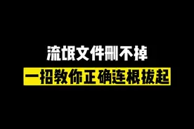 你是否也遇到这种情况，文件夹删不掉，总是提示在其他地方已经打开。教你一招解决#知识分享#程序员#涨知识#电脑知识